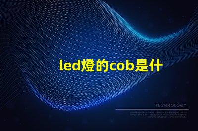 led燈的cob是什么意思 軌道燈cob是什么意思